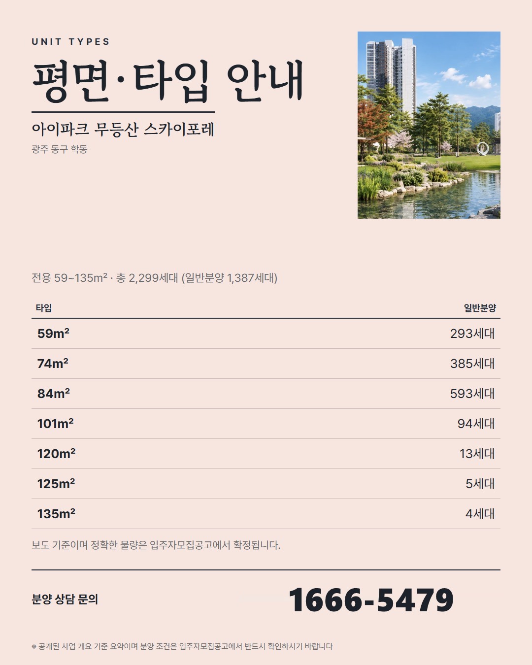 아이파크 무등산 스카이포레 비교 체크포인트 · 주변 단지와 견줄 때 볼 항목