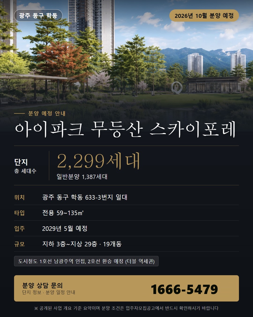 아이파크 무등산 스카이포레 개발 계획 · 예정 사항과 출처 확인