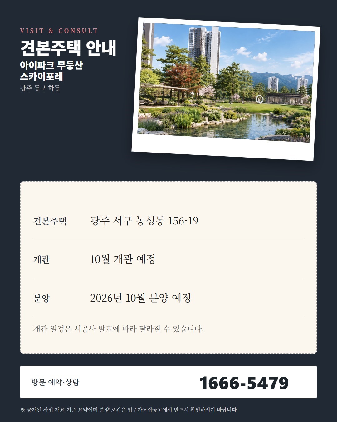 아이파크 무등산 스카이포레 견본주택 방문 가이드 · 준비물과 확인 포인트