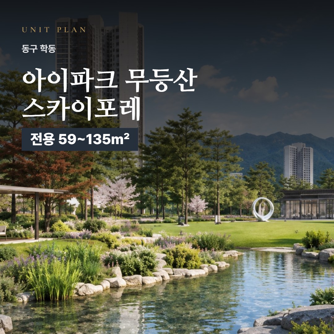 아이파크 무등산 스카이포레 평면도 타입 구성