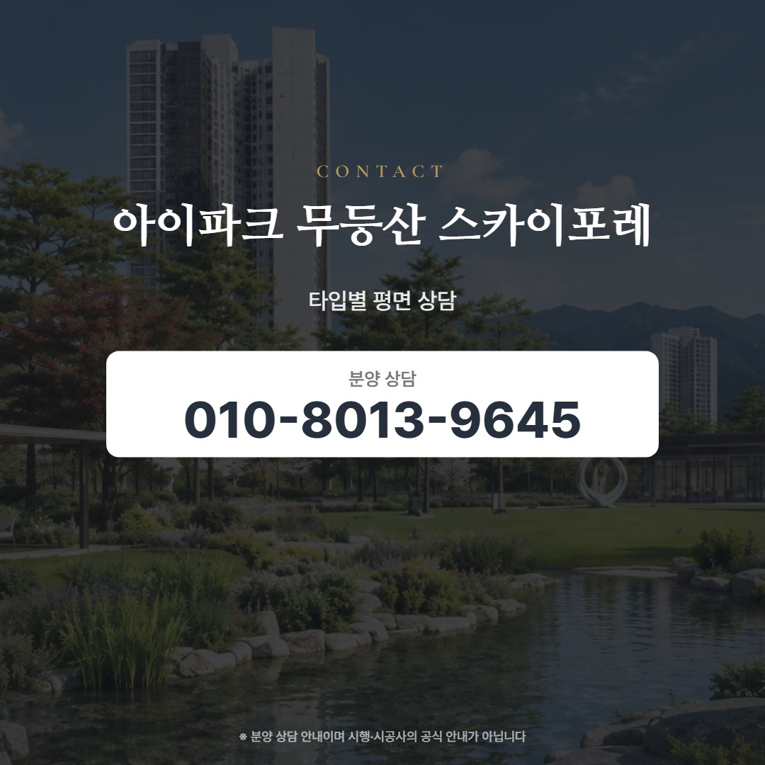 아이파크 무등산 스카이포레 평면 상담