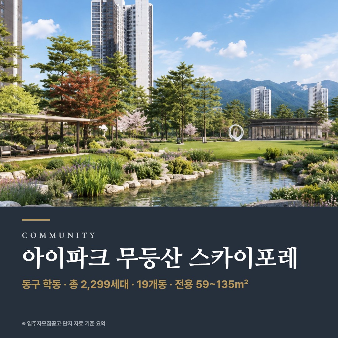 아이파크 무등산 스카이포레 단지 설계 커뮤니티