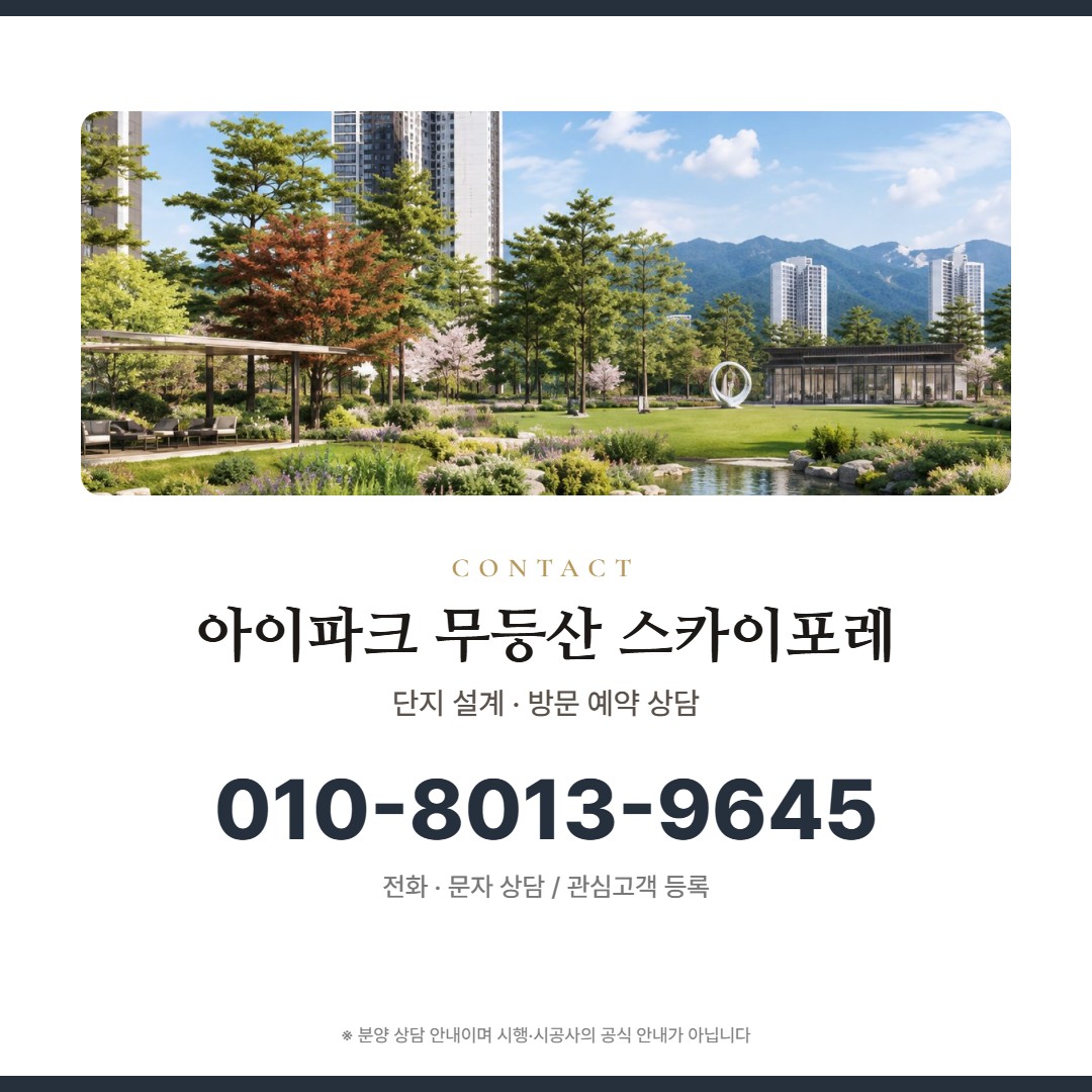 아이파크 무등산 스카이포레 방문 상담