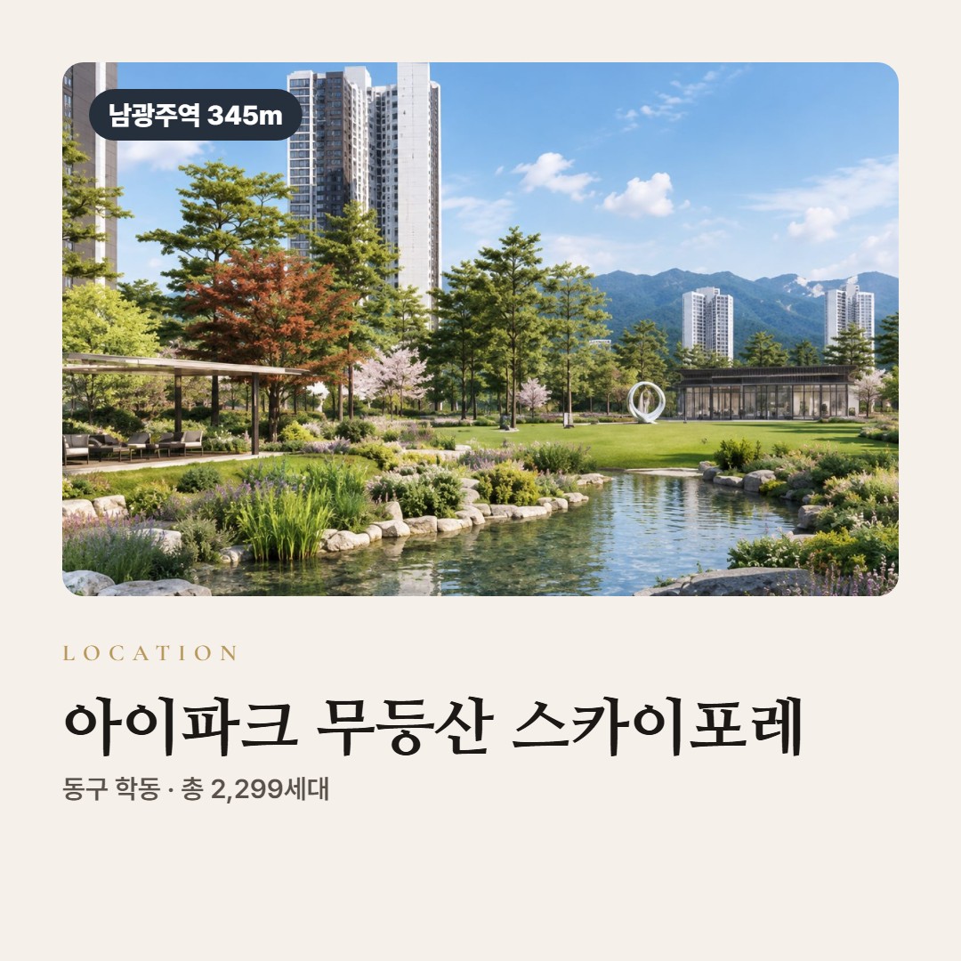 아이파크 무등산 스카이포레 입지 교통 학군