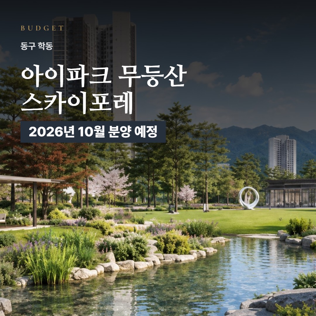 아이파크 무등산 스카이포레 자금 계획