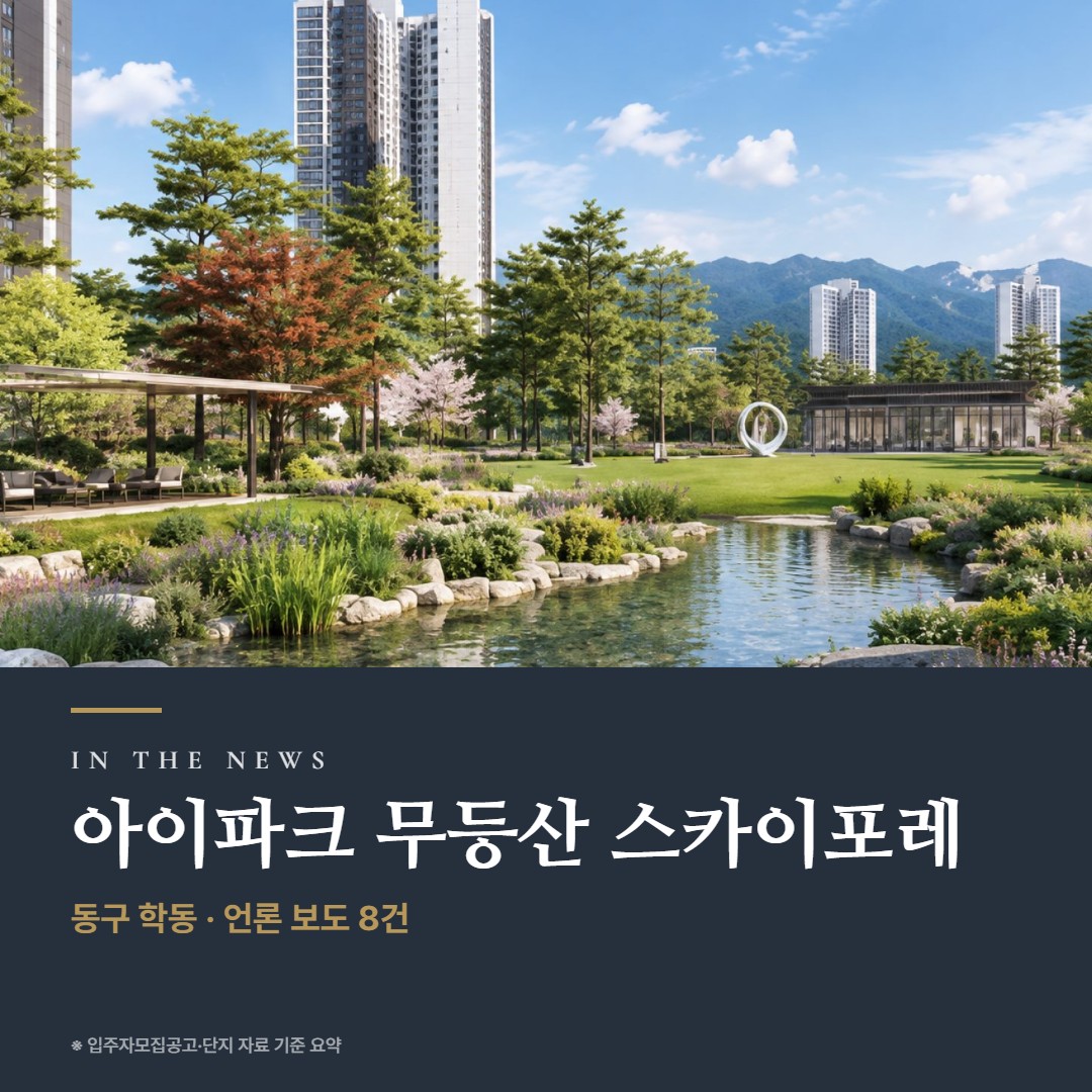 아이파크 무등산 스카이포레 언론 보도·사업 진행 · 기사와 청약 일정으로 보는 지금