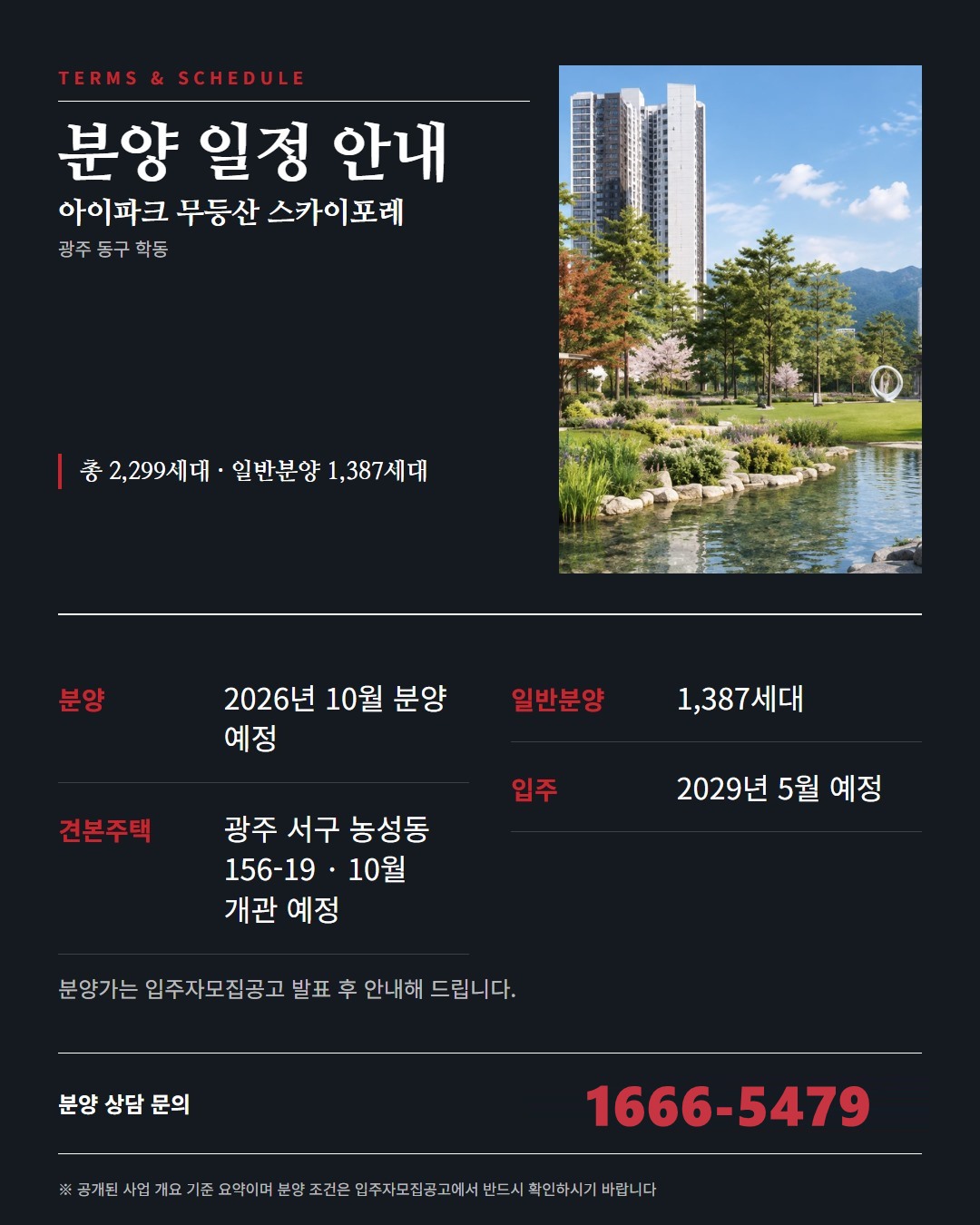 아이파크 무등산 스카이포레 청약 전 체크리스트 · 자격·서류·순서